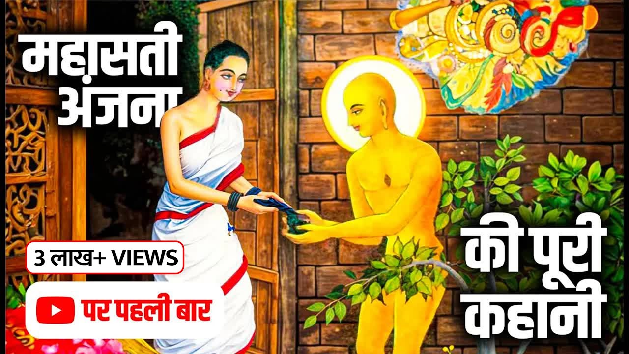 महासती अंजना की अद्भुत कथा- सम्पूर्ण कहानी  - तपस्या और जैन धर्म का संदेश - जैन कहानी | जैन संसार
