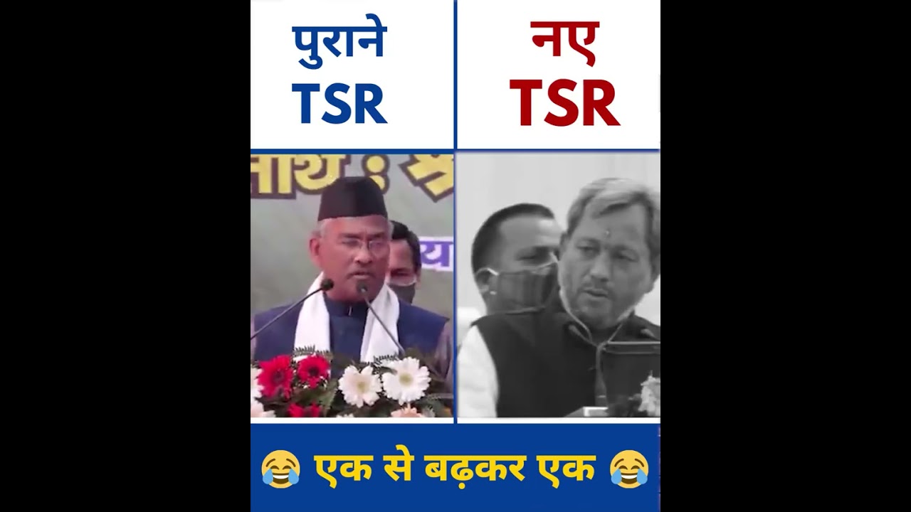 Uttarakhand cm  trivendra Singh rawat /Tirath Singh Rawat funny comedy videos