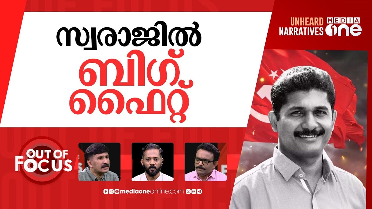 ഞെട്ടിക്കുമോ സ്വരാജ്? | M Swaraj named LDF candidate for Nilambur | Out Of Focus