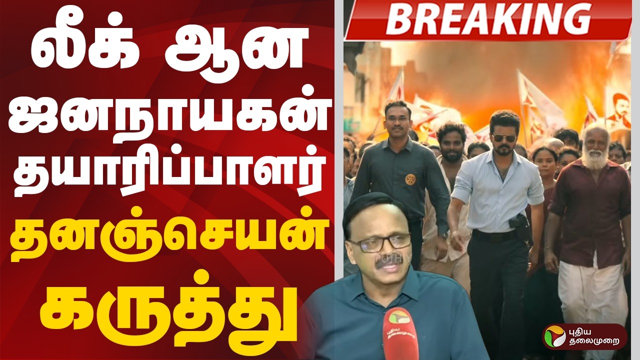 #BREAKING | லீக் ஆன ஜனநாயகன்: தயாரிப்பாளர் தனஞ்செயன் கருத்து | Jana Nayagan | Vijay