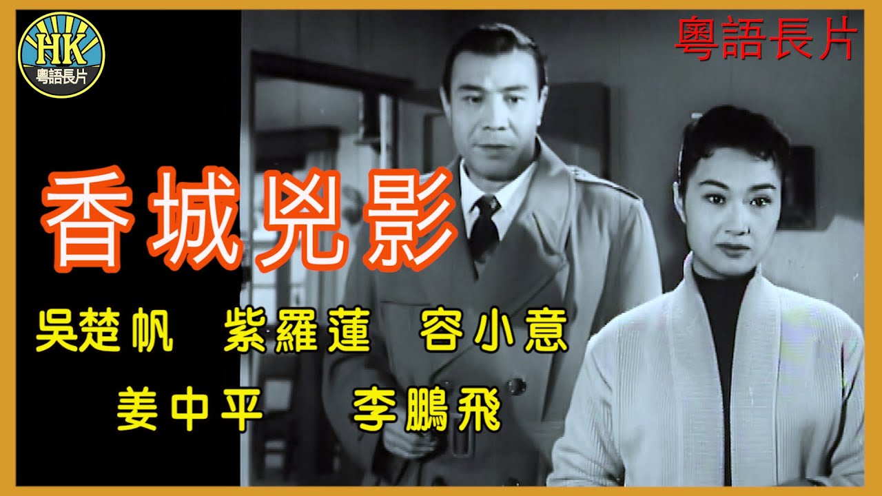 《粵語長片》香城兇影  (1958)｜吳楚帆｜紫羅蓮｜容小意｜姜中平｜李鵬飛｜導演：李鐵 | 香港電影 | 香港粵語電影 | 粵語中字