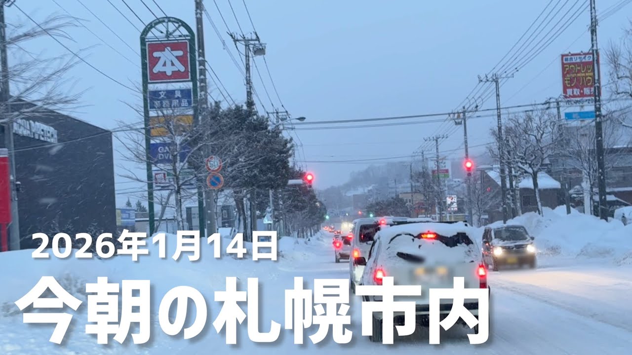 2026年1月14日今朝の札幌市内