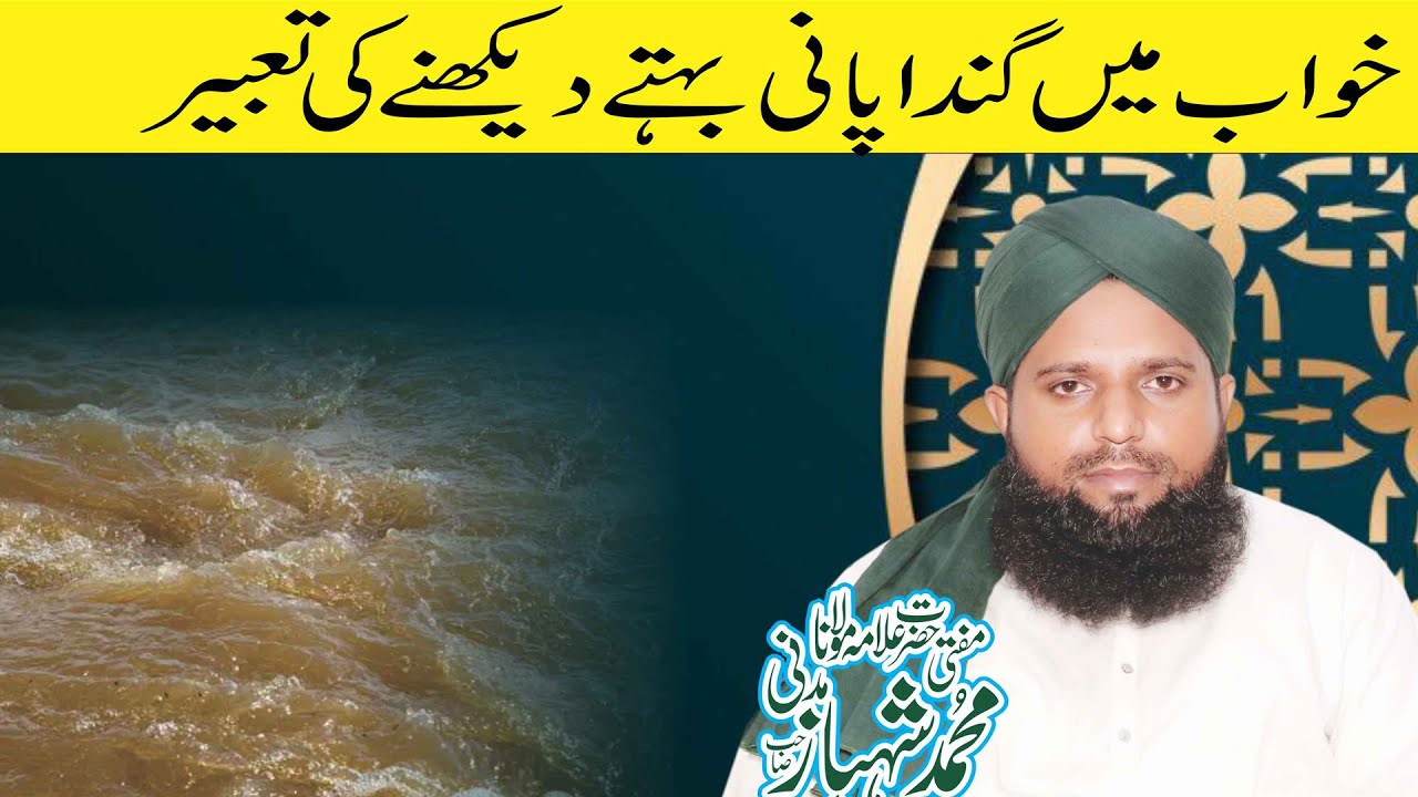Khwab Mein Ganda pani bahty dekhny ki tabeer { khwab mein gandy pani ka nala dekhny ki tabeer