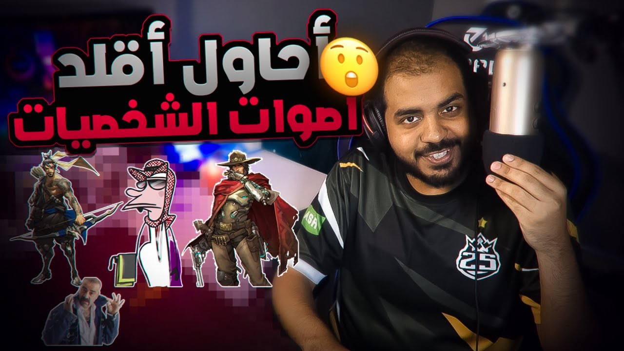 قلدت صوت شخصيات معروفة | 😂 تنجح مرة وتفشل مية مرة