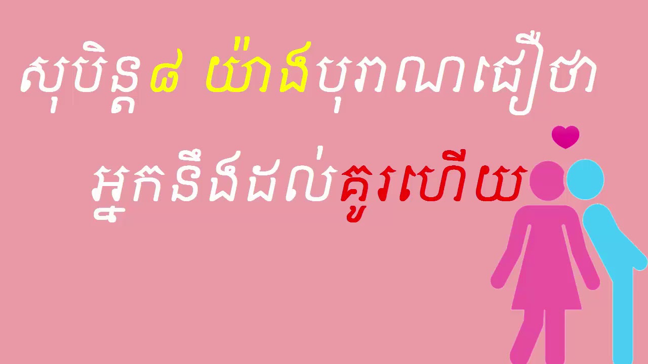 សុបិន្ត៨យ៉ាងបញ្ជាក់ថា អ្នកនឹងដល់គូរហើយ