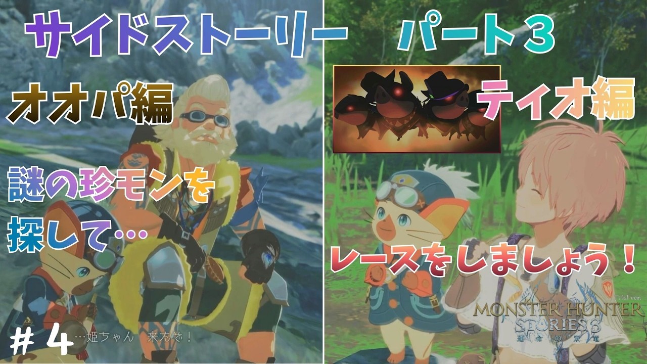 まさかの「鬼ごっこ」と「マ○オカート」で遊ばせてもらいました。 #4【モンスターハンターストーリーズ３ ～運命の双竜～】