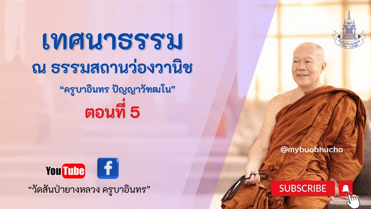 เทศนาธรรม ณ ธรรมสถานว่องวานิช ตอนที่ 5 [Rerun/ฉายซ้ำ]