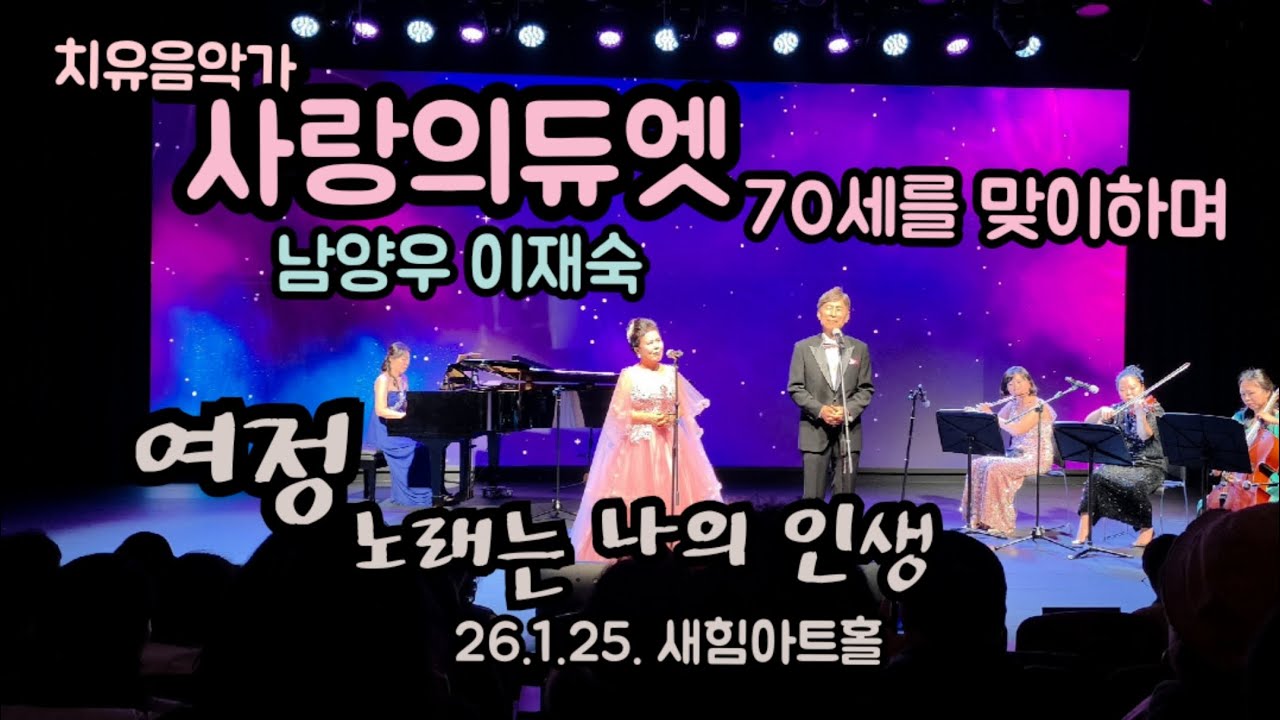 사랑의듀엣 70세를 맞이하며 '여정' '노래는 나의 인생' 아름다운 감동 음악회, 26.1.25.새힘아트홀