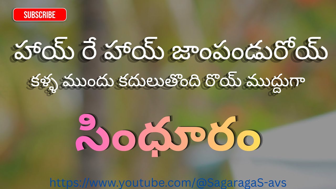 హాయ్ రే హాయ్ జాంపండురోయ్ - సింధూరం - Sagar ragaS