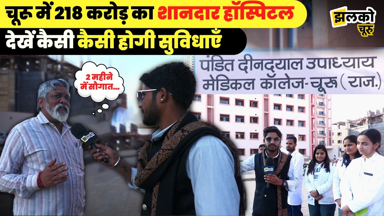 Churu Medical College में बने करोड़ों के Hospital की Dr. MM Pukar ने बताई सुविधाएँ ~ Jhalko Churu