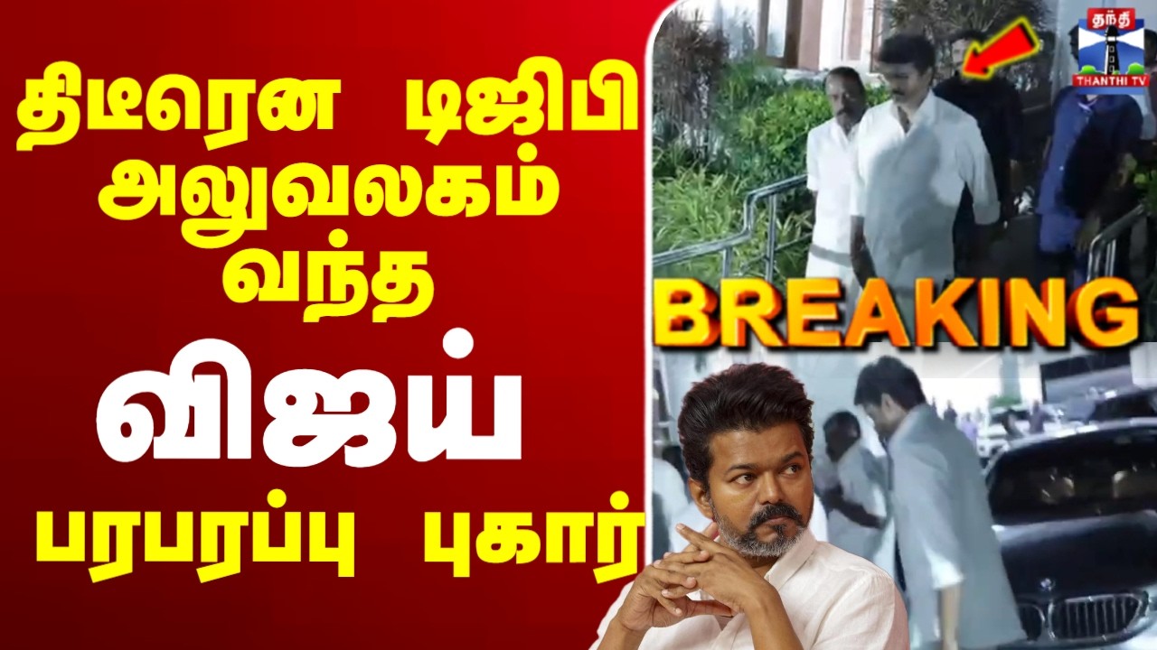 🔴LIVE : TVK Vijay | திடீரென டிஜிபி அலுவலகம் வந்த விஜய்