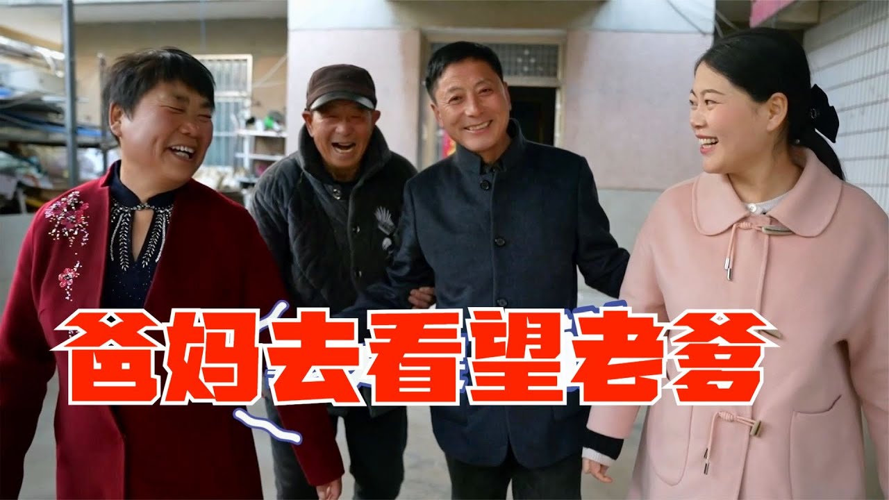 小喬跟著爸媽回娘家，老爸還專門去和老爹告別，老爹熱情相迎！