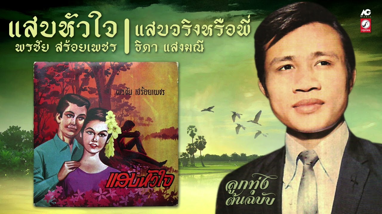 แสบหัวใจ ♪ แสบจริงหรือพี่ [พรชัย สร้อยเพชร - ธิดา แสงมณี] ต้นฉบับ เพลงดัง พ.ศ. 2512 เสียงใส HD