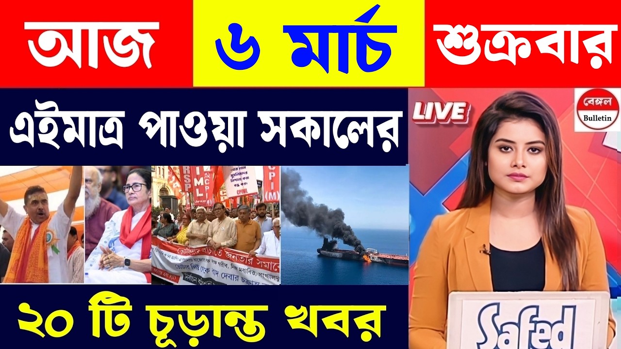 05 March 2026, Akashvani Live news | আকাশবাণী কলকাতা স্থানীয় সংবাদ | আকাশবাণী বাংলা সংবাদ।