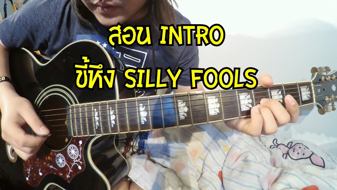 แป๊ะ Syndrome - สอน intro ขี้หึง Silly Fools