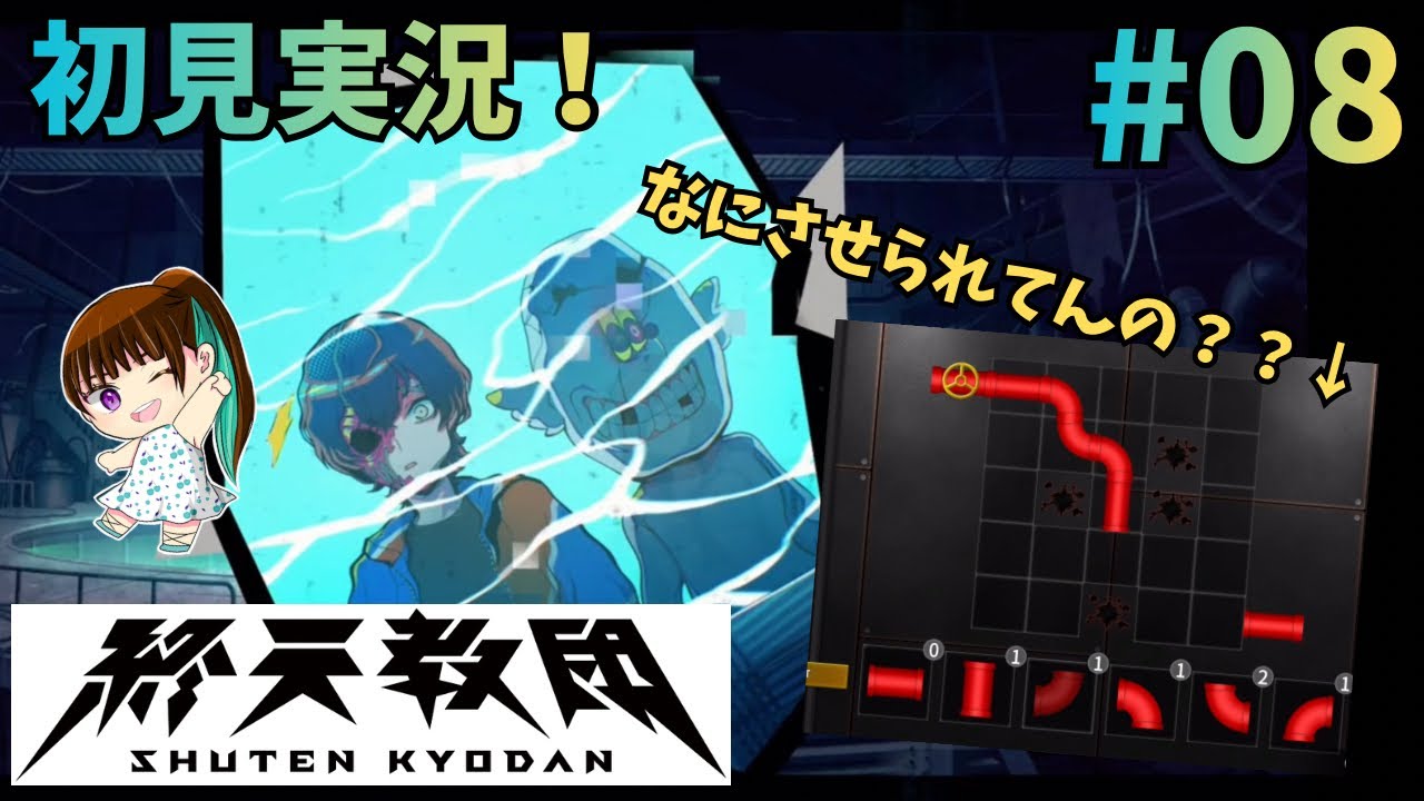 なんかパズルゲー始まったんだが 終天教団 初見実況プレイ！08【ネタバレ注意】