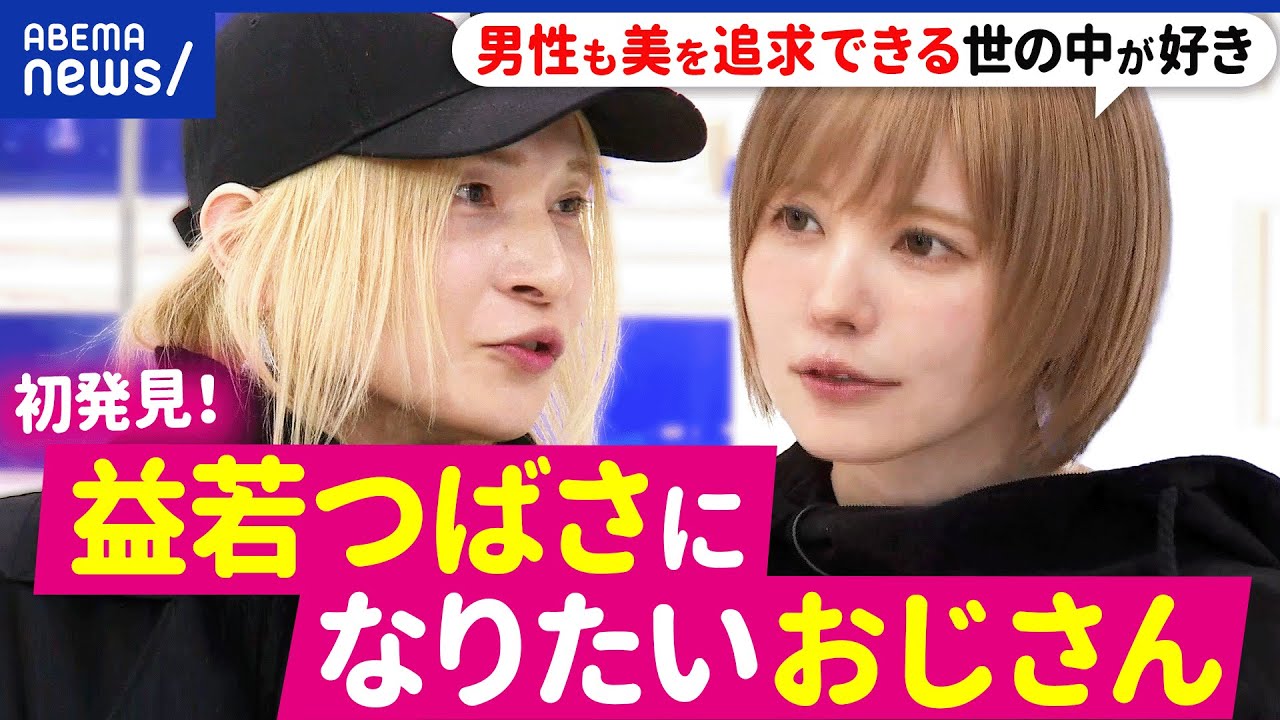 【益若つばさになりたいおじさん】顔やメイク、ファッションに憧れ？恋愛感情は？人が人を真似る心理は？本人と初対面｜アベプラ