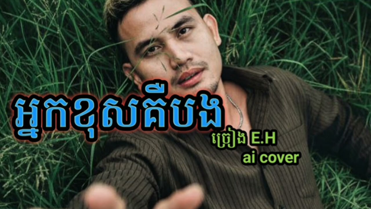 #បទអ្នកខុសគឺបង ច្រៀង English