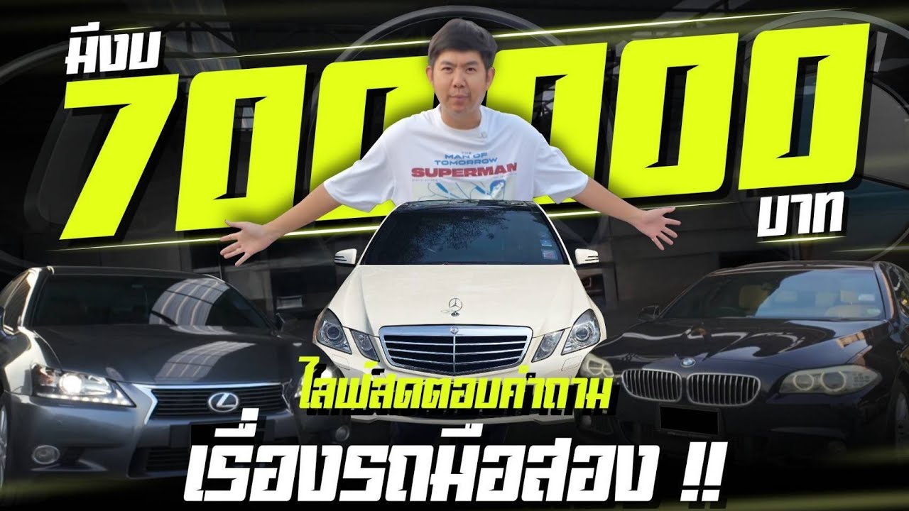 KNOW Name พูดคุยตอบคำถามเรื่องรถยุโรปมือสอง
