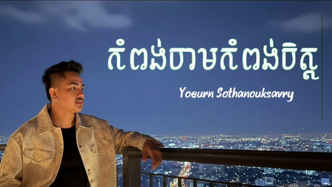 [ កំពង់ចាមកំពង់ចិត្ត ] ចម្រៀងដ៏ពិរោះ រណ្តំ - ច្រៀងដោយ - យឿន សូត្រ អានុស្សាវរីយ