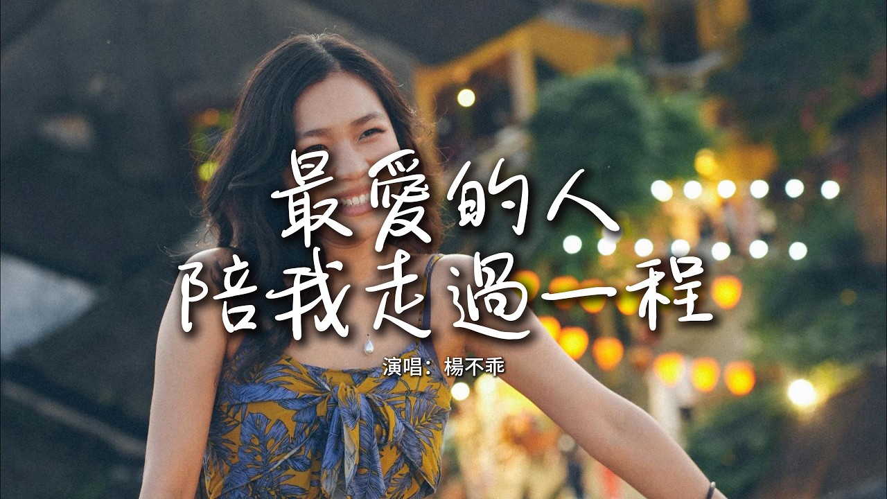 楊不乖 - 最愛的人陪我走過一程『我最最愛的人 你只陪我走過一程，希望你的餘生 能夠遇見更好的人。』【動態歌詞MV】