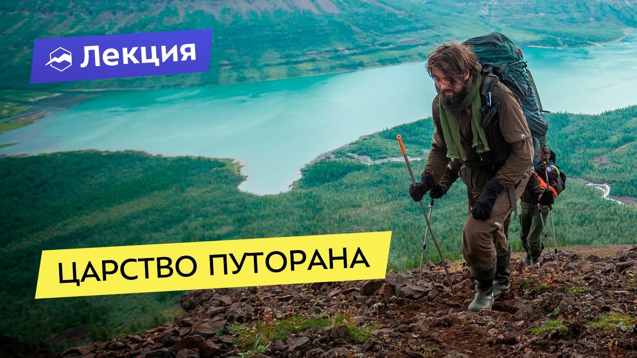 Царство Путорана