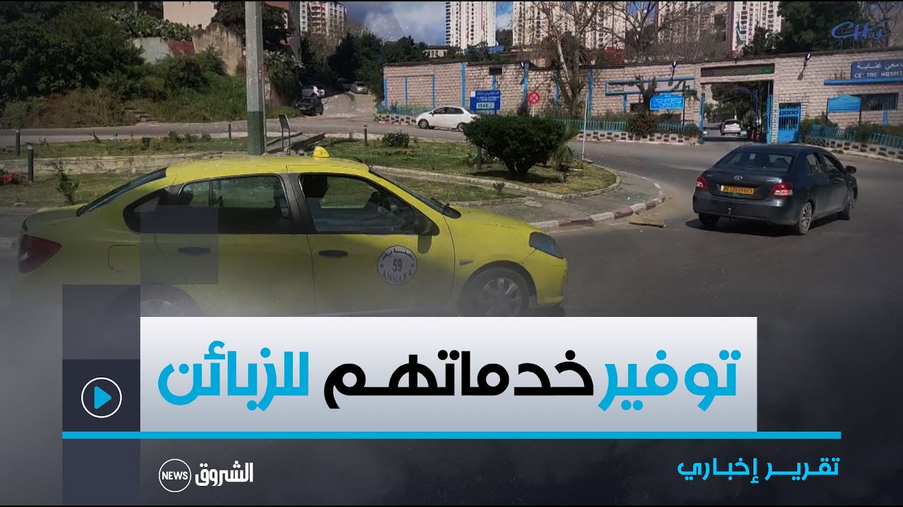 أصحاب سيارات الأجرة بعنابة حريصون على توفير خدماتهم للزبائن