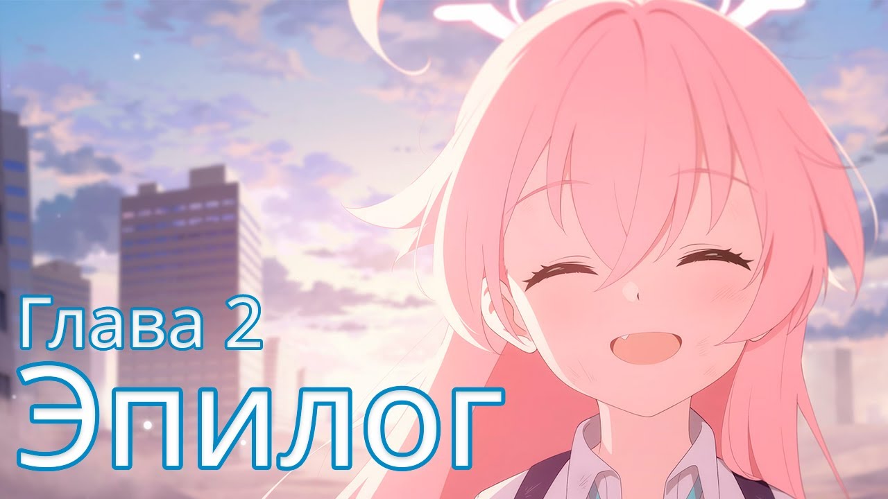[Blue Archive - Синий Архив] Том 1, Глава 2, Эпилог (Основной сюжет)