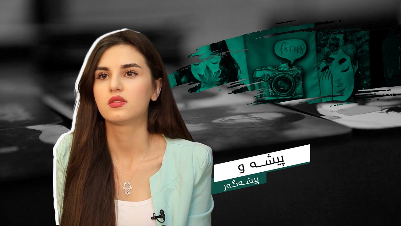 پیشە و پیشەگەر - سارا سەردار و هاوڕێییەکی پێکەوە براندێکی تایبەت بە خۆیان دادەنێن