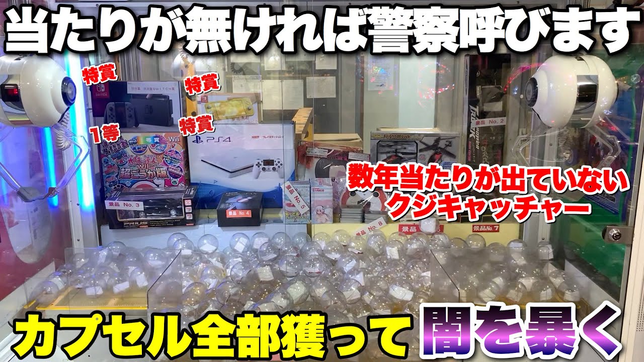 数年大当たりが出ていないクジキャッチャーを全消しした結果、衝撃の事実が判明したwww 【クレーンゲーム】