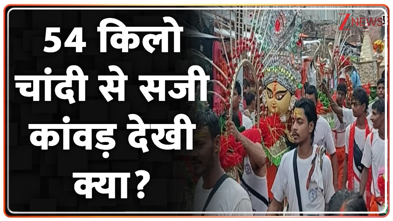 Silver Kanwar : 54 किलो चांदी से सजी कांवड़ देखी क्या? Breaking News | Viral Video | Kanwar
