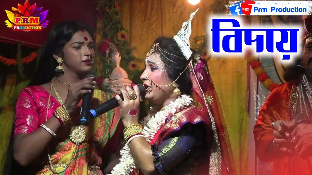 বেহুলার বিদায় || Biday Gan || মা মনসা গান || Ma Monosa Gan || @PRMPRODUCTION1