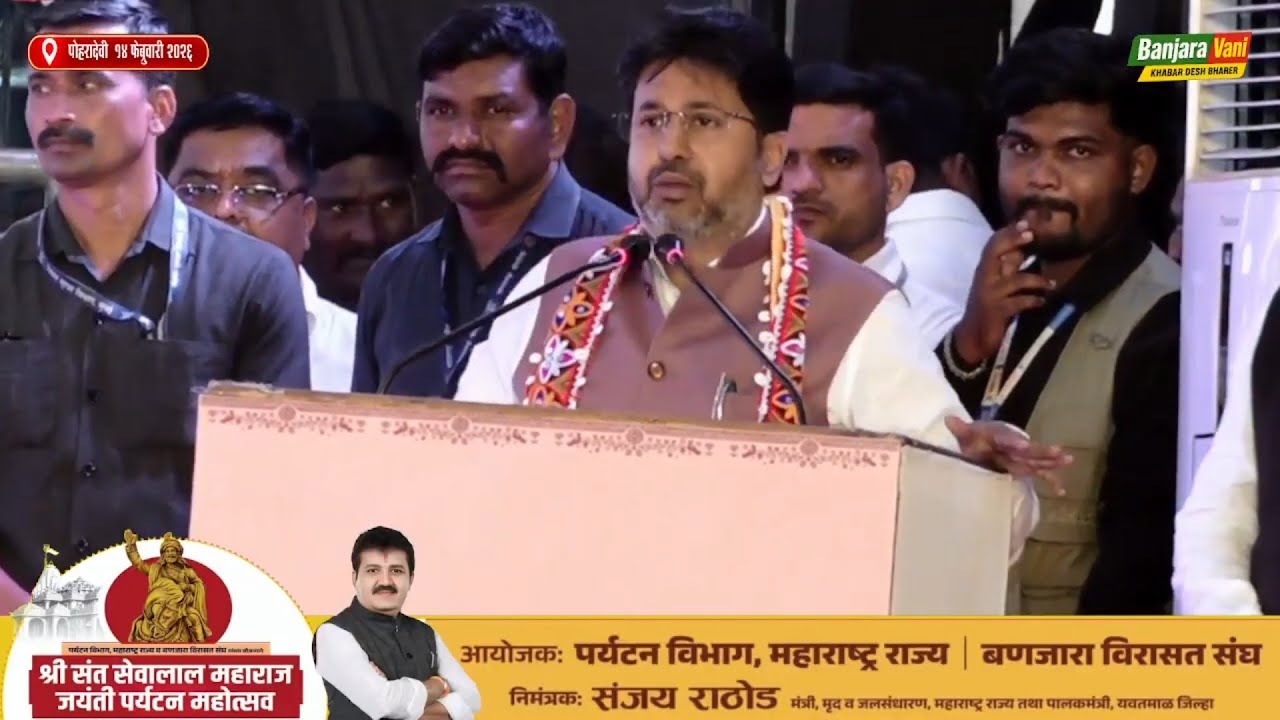 संत श्री सेवालाल महाराज जयंती पर्यटन महोत्सव 2026 |  indranil naik full speech | पोहरादेवी 