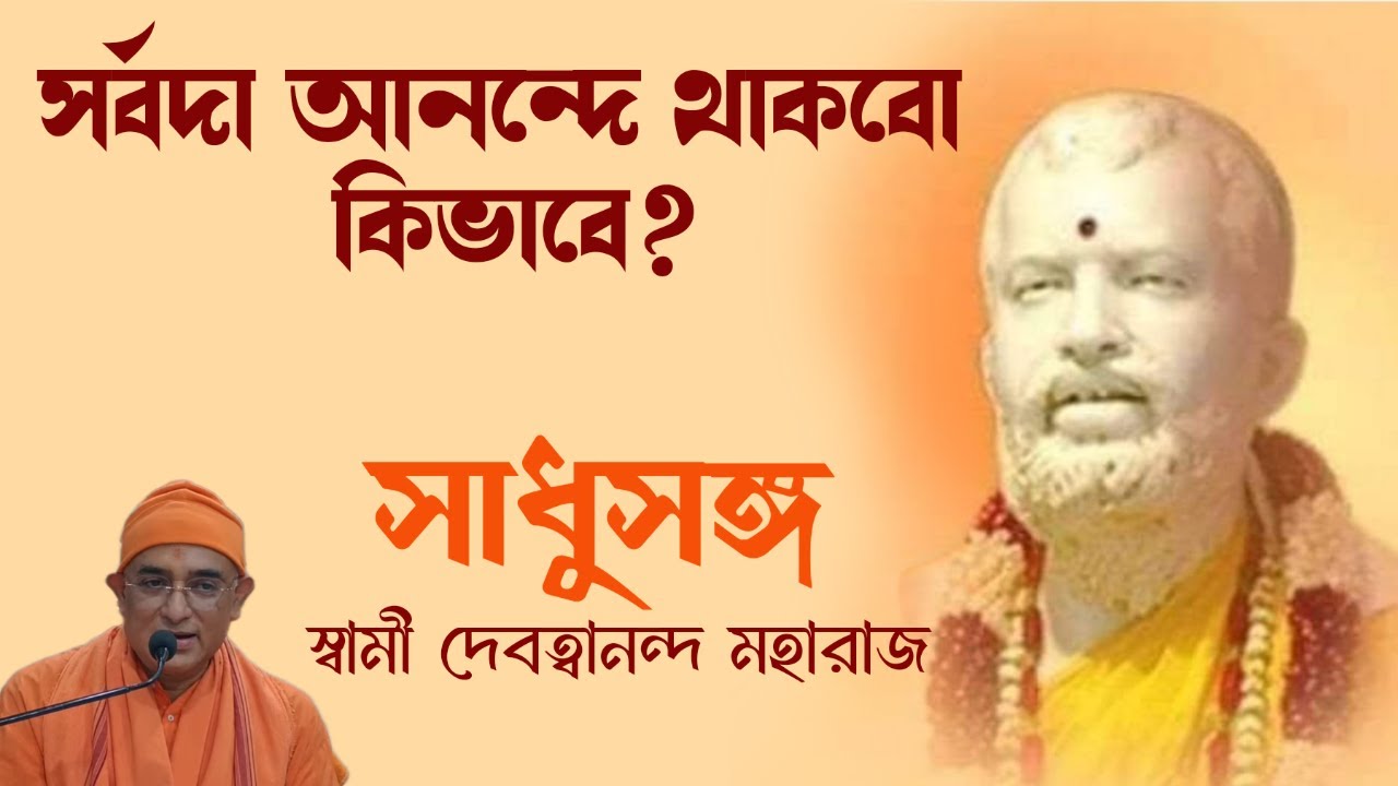 সাধুসঙ্গ।।পর্ব -৬৪।। সর্বদা আনন্দে থাকবো কিভাবে? স্বামী দেবত্বানন্দ মহারাজ।।#sadhusanga।।