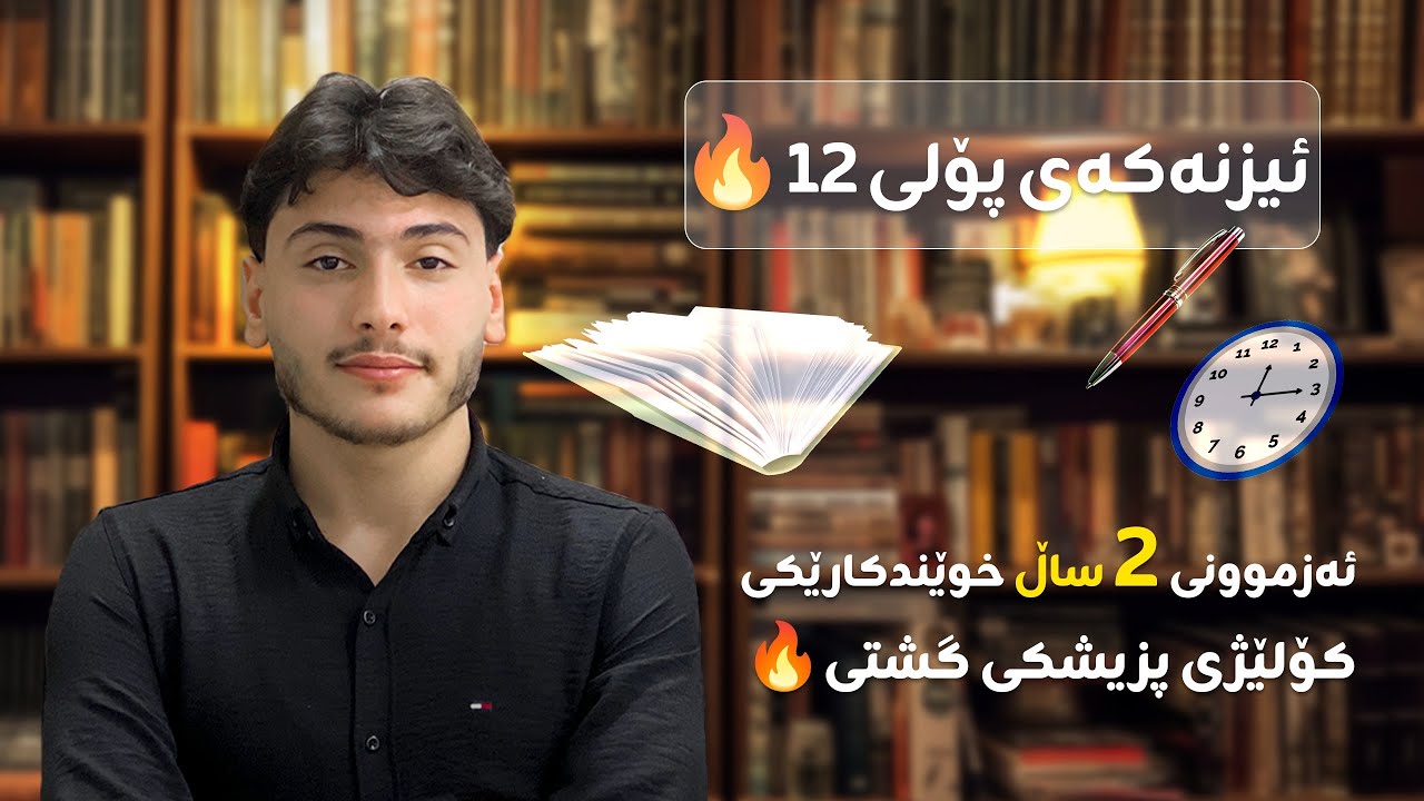 ئیزنەکەی پۆلی 12🔥،ئەزموونی قوتابی پزیشکی گشتی (طوب عام) بە گرەنتی نمرەی 100😉🔥