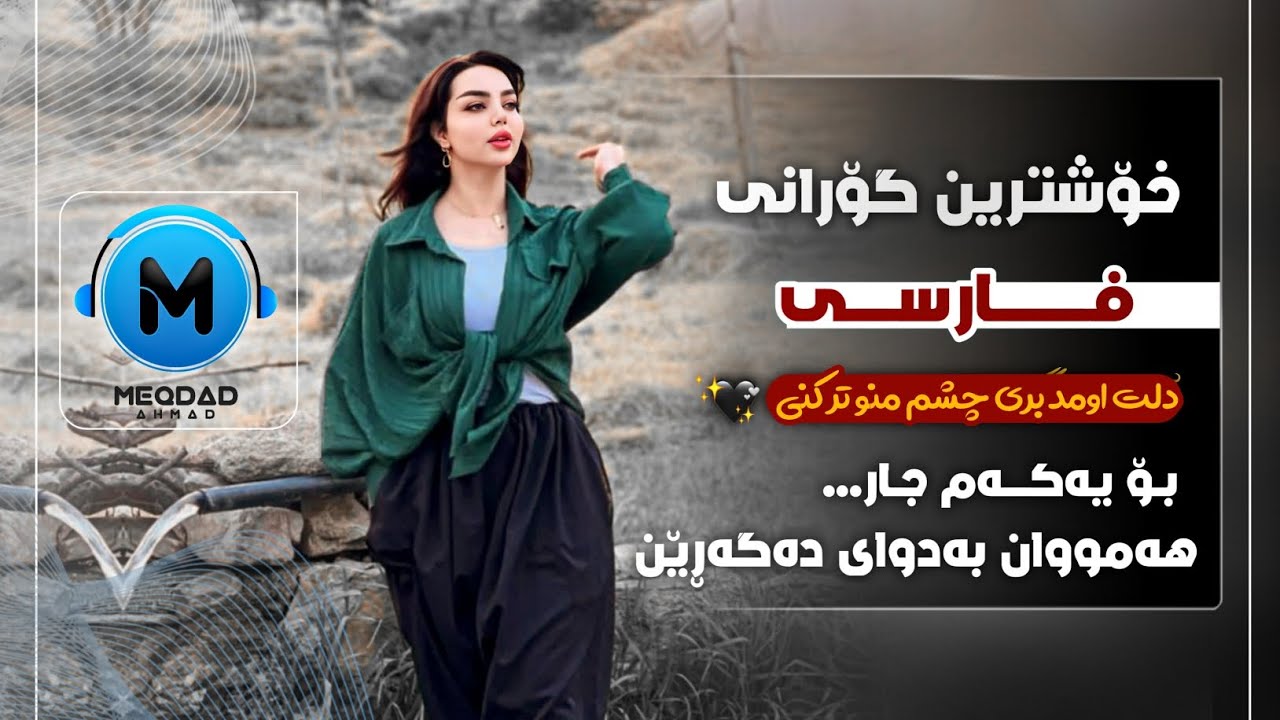 خۆشترین گۆرانی فارسی . دلت اومد بری چشم منو تر کنی xoshtrin gorani farsi tik tok 2025