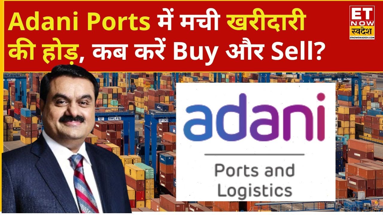 Adani Ports Share Price: Adani Group के इस Stock में खरीदारी के लिए Expert ने दिए दमदार Targets