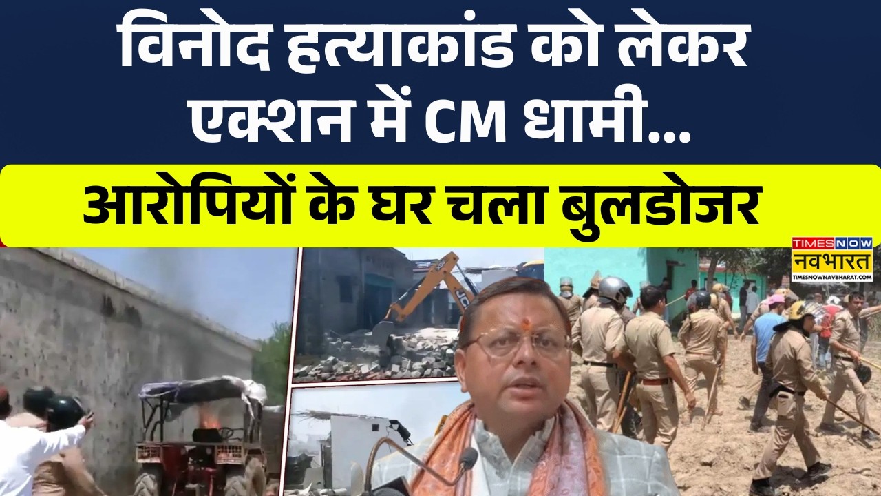 Dehradun Vikasnagar Violence News | Vinod की हत्या मामले पर बड़ी खबर, आरोपियों के घर चला Bulldozer