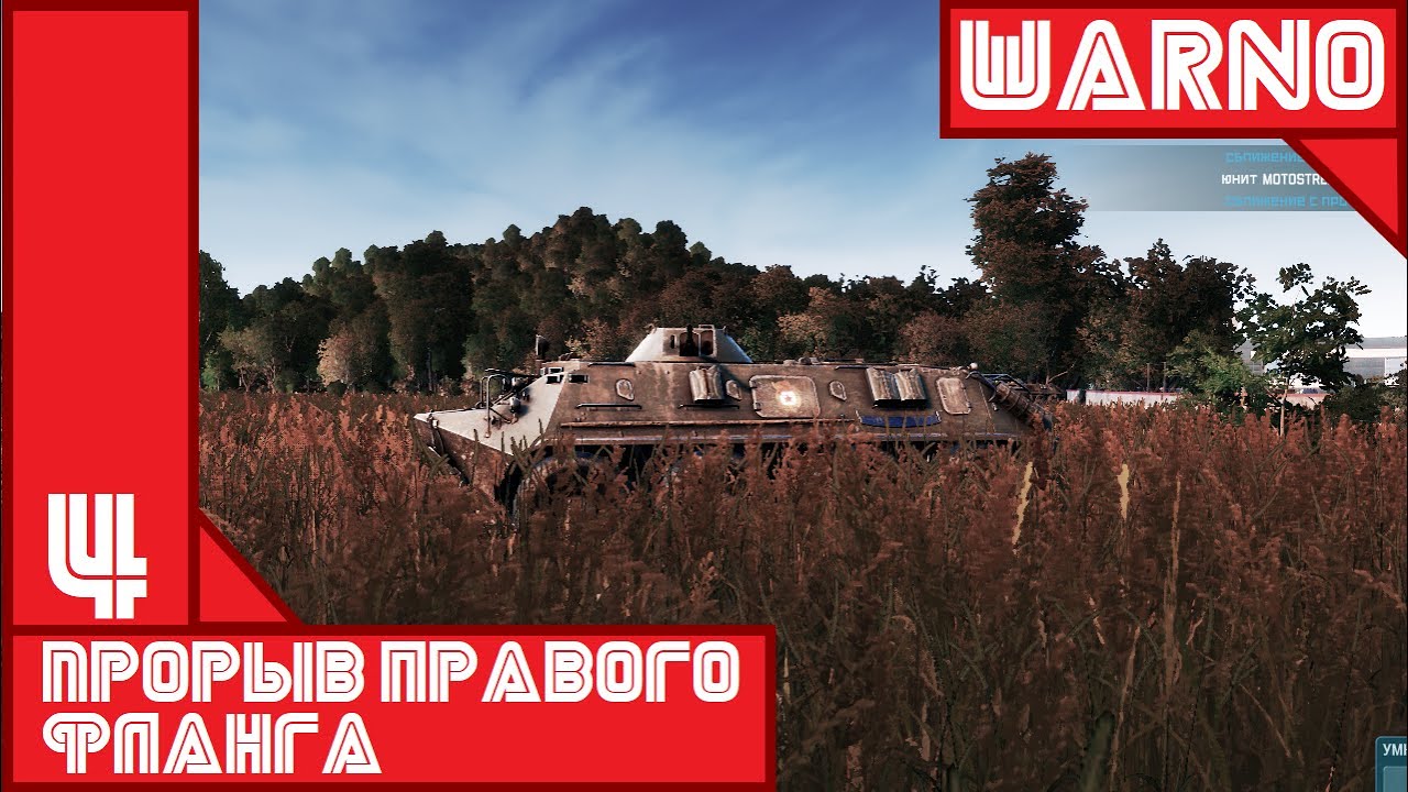 Прорыв правого фланга - Воздушный Десант #4 ||| WARNO