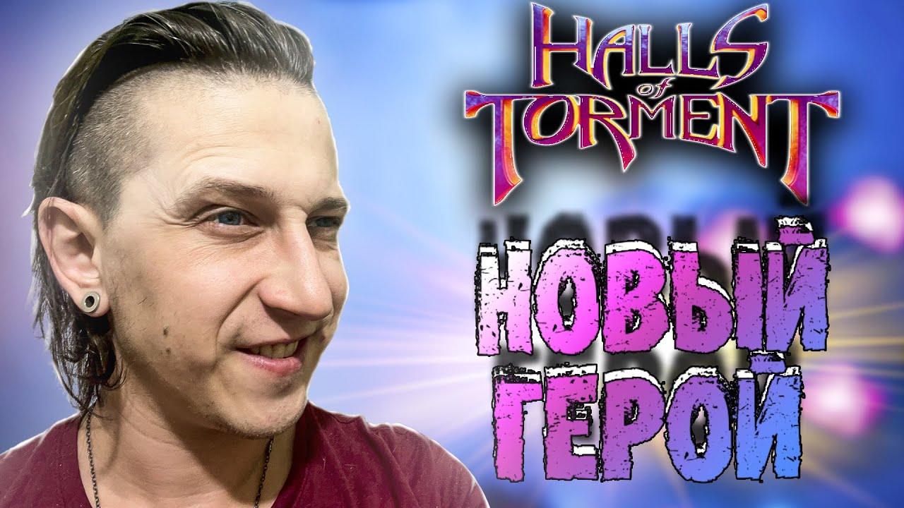 ИДЕМ НА БОССА НОВОЙ КАРТЫ Halls of Torment #22