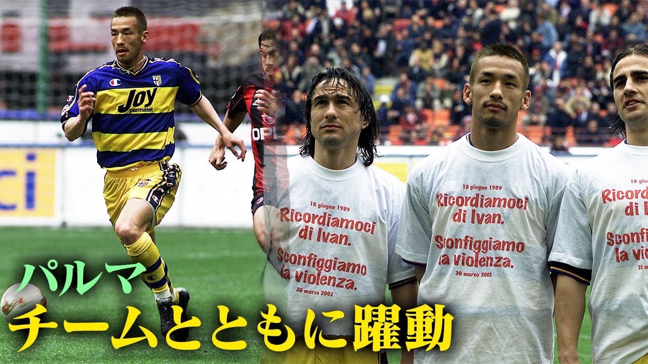 【中田英寿プレー集】レギュラー達観。チームとともに躍動 | パルマ編