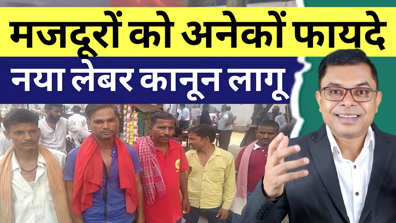 आ गया नया लेबर कानून || अब सरकार दिलाएगी मजदूरों का हक़ || New Labour Law In India ||  