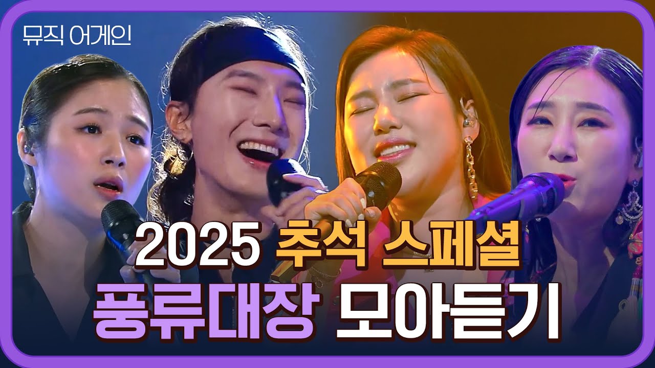 [2025 추석 스페셜] 국악의 멋으로 즐기는 한가위🌕 〈풍류대장〉 명곡 모음♬