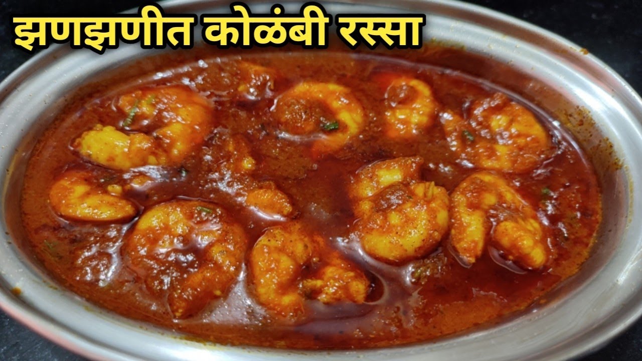 झटपट बनवा झणझणीत कोळंबीचा रस्सा /कोळंबी मसाला/कोळंबीचे कालवण/kolambi Masala/Prawns curry