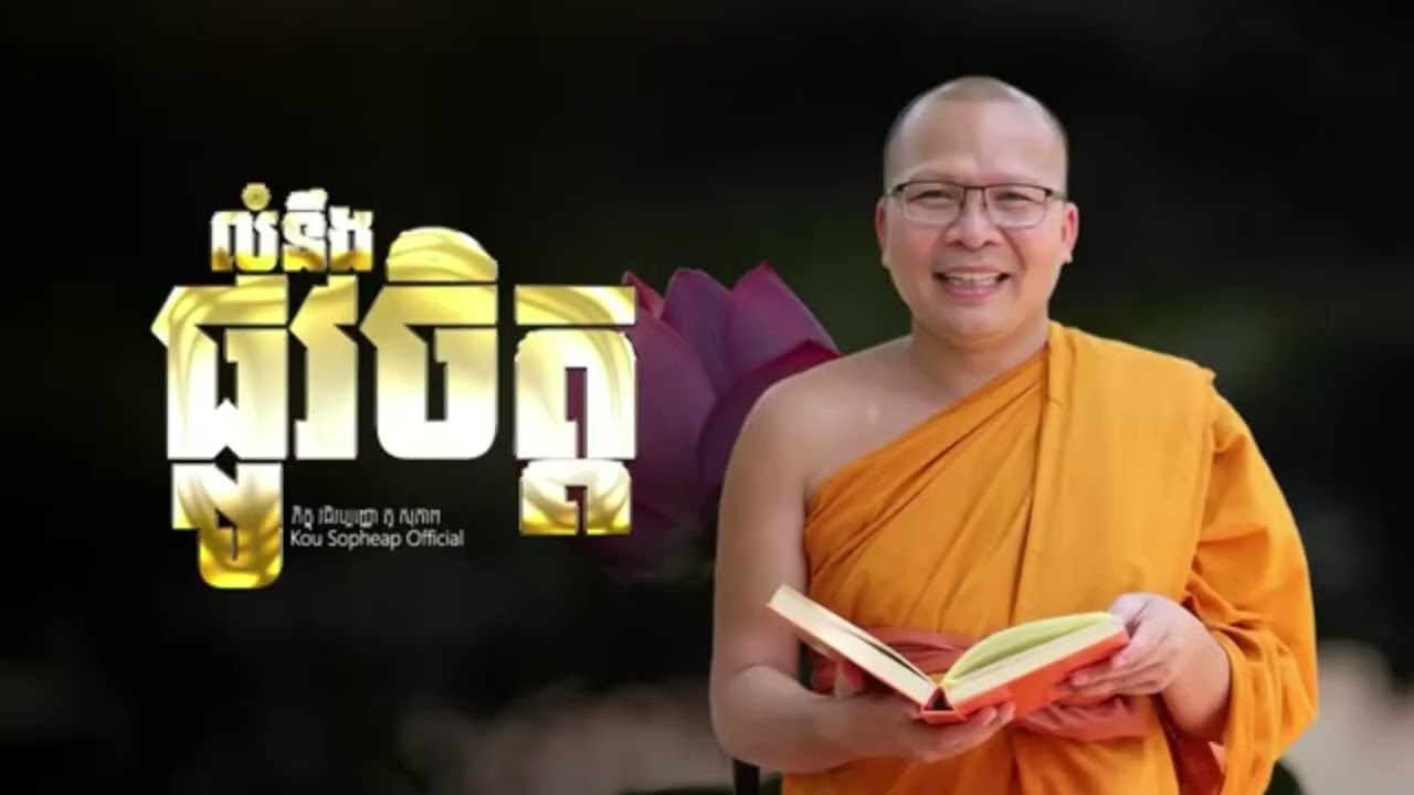 លំនិងផ្លូវចិត្ត_ធម៌អប់រំចិត្ត//Kou Sopheap//គូ សុភាព