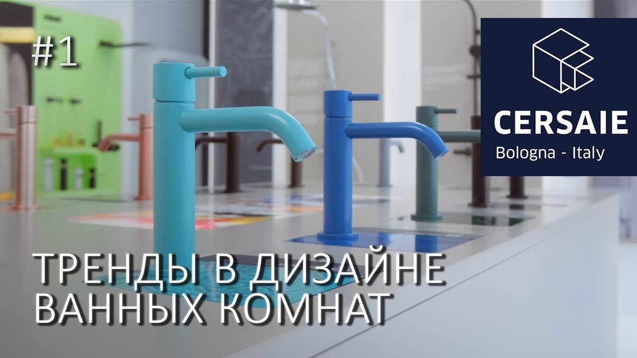 Обзор трендов и новинок сантехники на Cersaie 2024