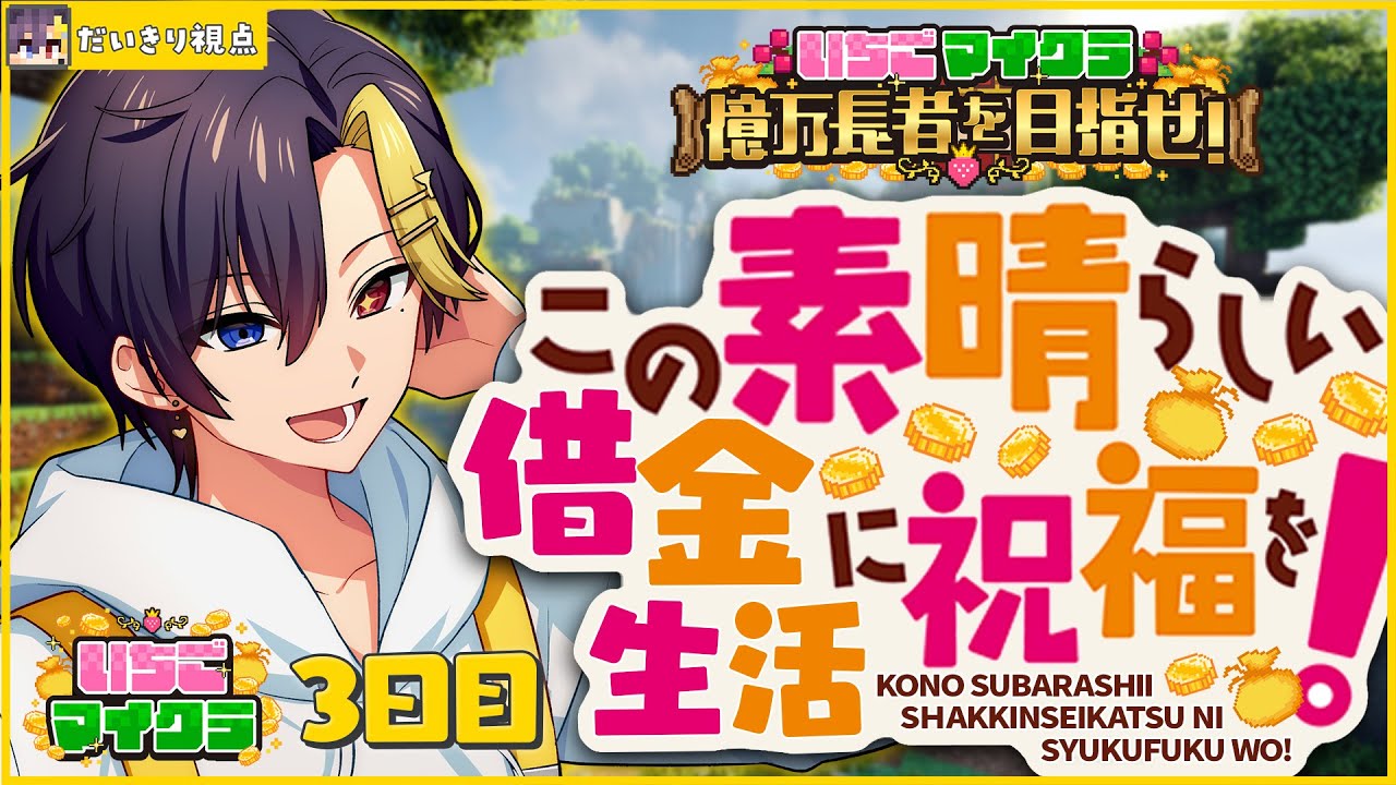 【 #いちごマイクラ 】３日目！この素晴らしい借金生活に祝福を！【STPR / すとぷり / 騎士X / AMPTAK / めておら / すにすて】