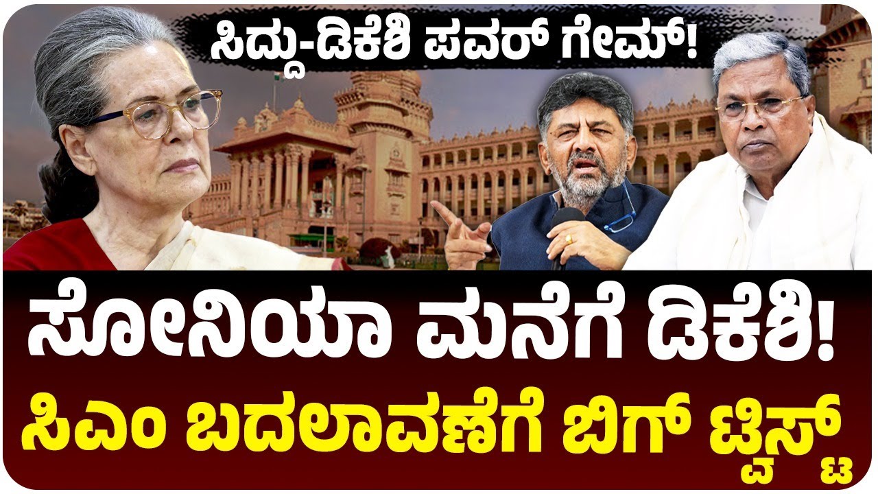 ಸೋನಿಯಾ ಗಾಂಧಿ‌ ಮನೆಗೆ ಡಿಕೆ ಶಿವಕುಮಾರ್‌, ನಾಯಕತ್ವ ಬದಲಾವಣೆಗೆ ಹೊಸ ಟ್ವಿಸ್ಟ್‌! | Vijay Karnataka