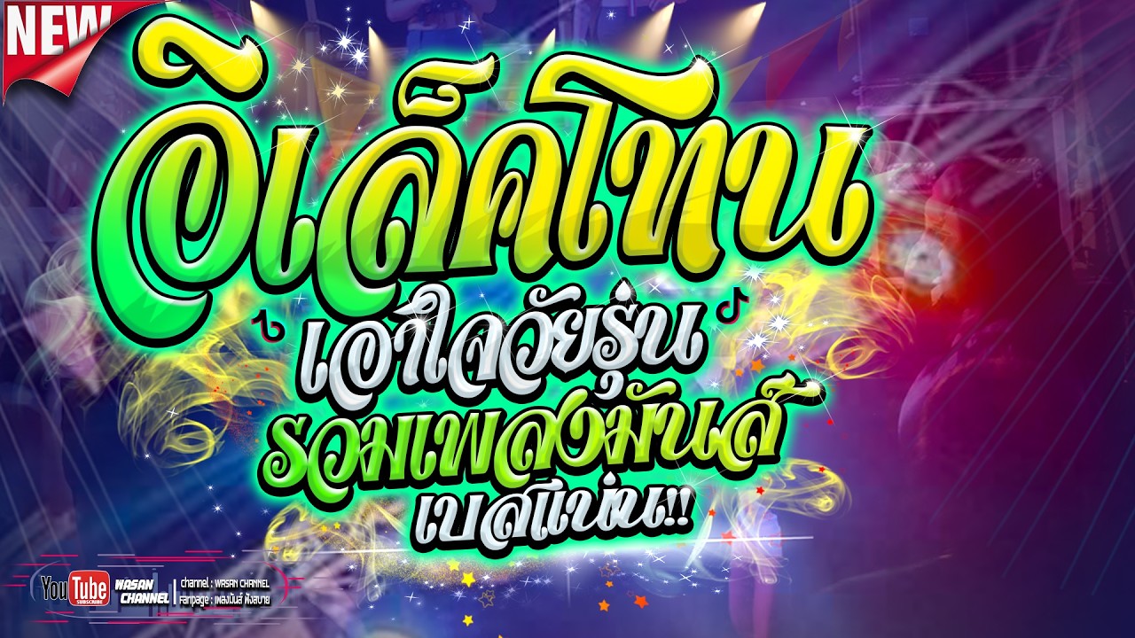 ดนตรี อิเล็คโทน เอาใจวัยรุ่น รวมเพลงเปิดเต้นมันส์ๆ เบสแน่นๆ