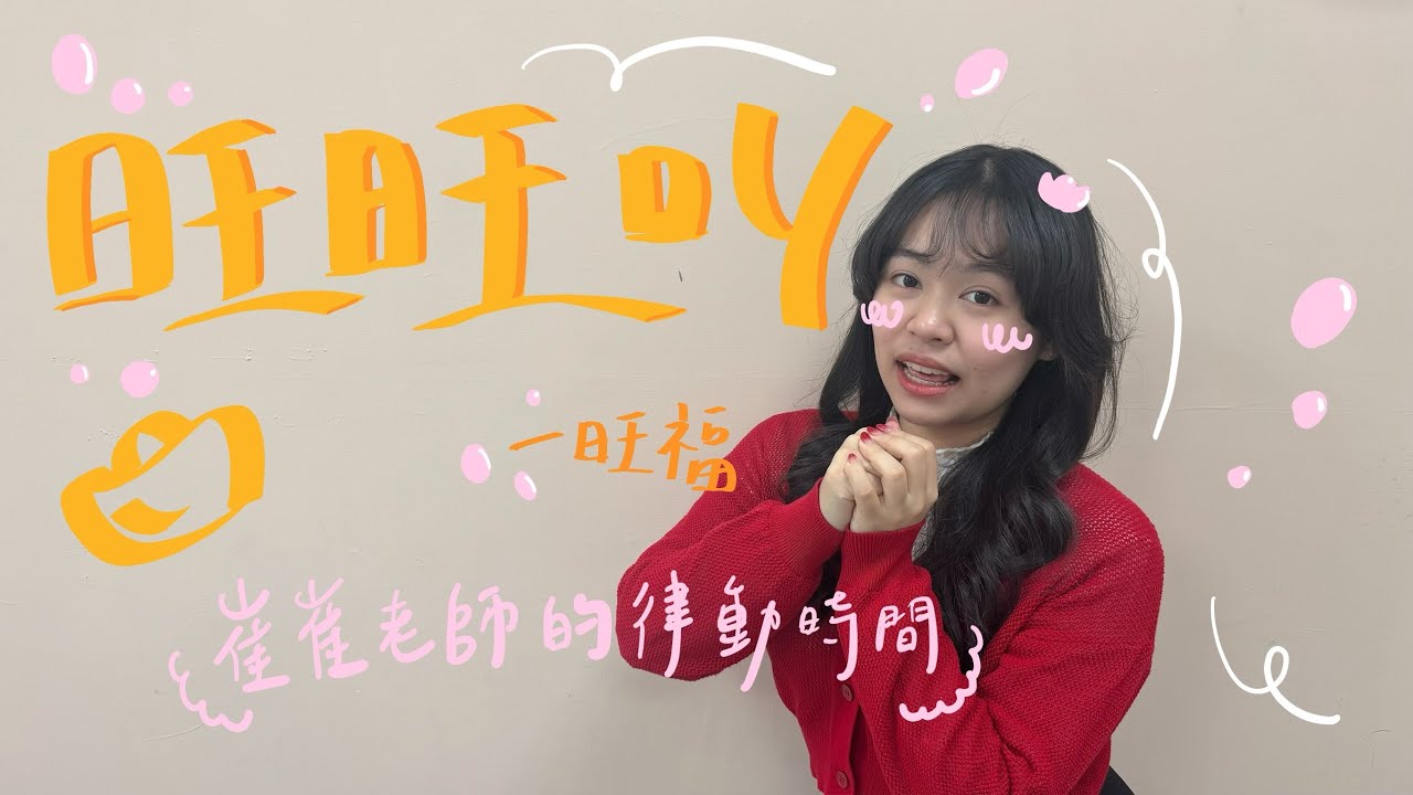 旺福〈旺旺叫〉｜#崔崔老師的律動時間｜杜奇島 Doogie Island
